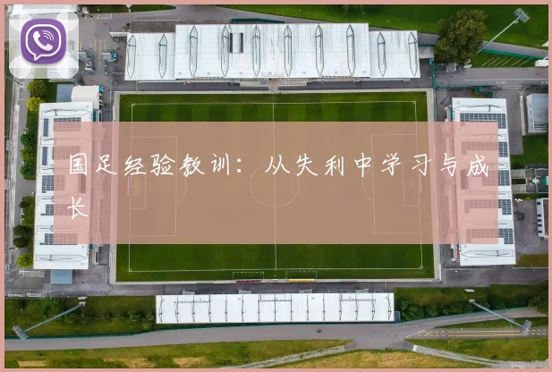 国足经验教训：从失利中学习与成长