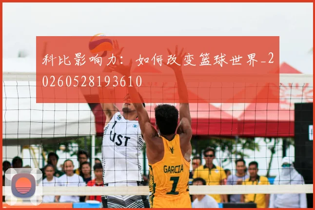科比影响力：如何改变篮球世界_20260528193610