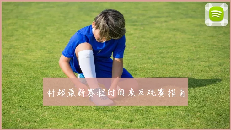 村超最新赛程时间表及观赛指南
