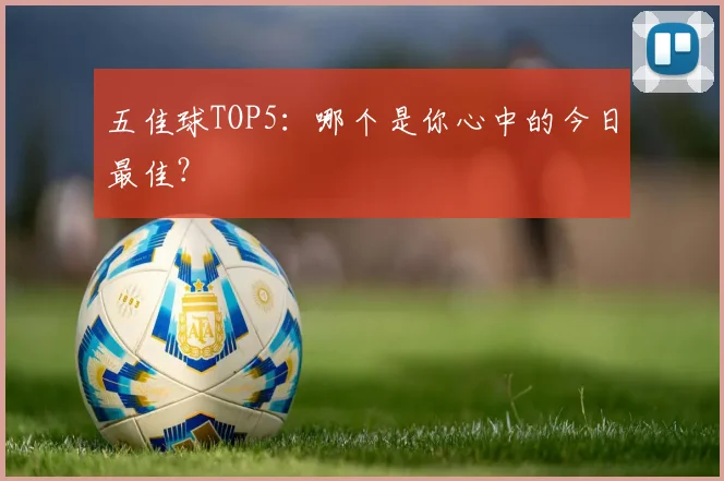 五佳球TOP5:哪个是你心中的今日最佳?