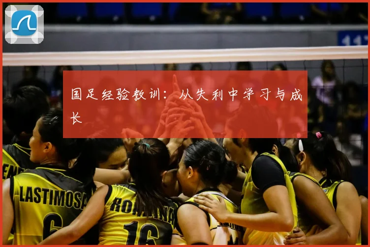 国足经验教训：从失利中学习与成长