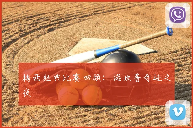 梅西经典比赛回顾:诺坎普奇迹之夜