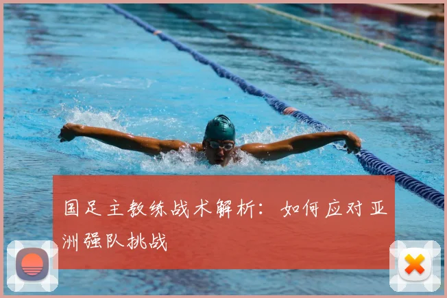 国足主教练战术解析：如何应对亚洲强队挑战