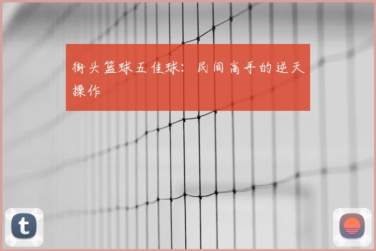 街头篮球五佳球：民间高手的逆天操作