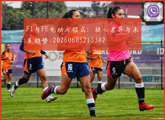 F1与FE电动方程式：核心差异与未来趋势_20260605213302