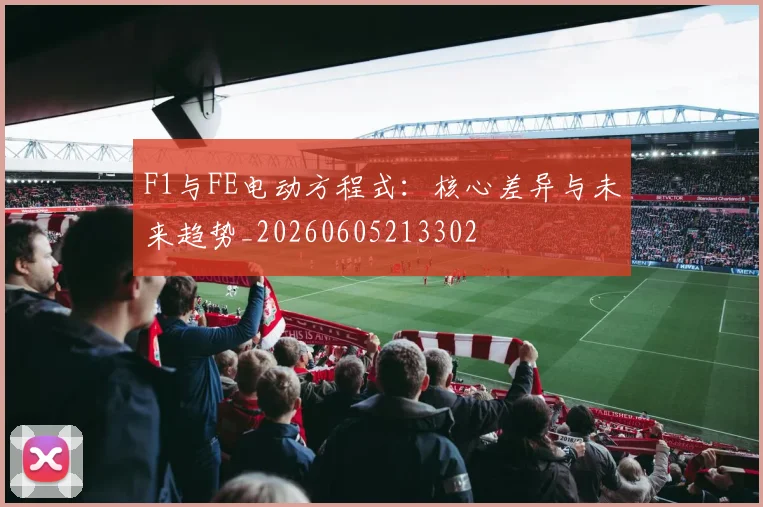 F1与FE电动方程式：核心差异与未来趋势_20260605213302