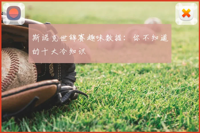 斯诺克世锦赛趣味数据:你不知道的十大冷知识