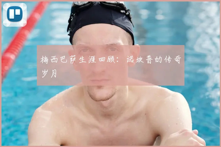 梅西巴萨生涯回顾:诺坎普的传奇岁月