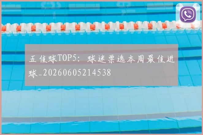 五佳球TOP5：球迷票选本周最佳进球_20260605214538