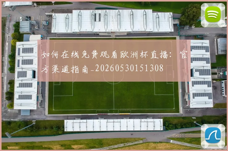 如何在线免费观看欧洲杯直播：官方渠道指南_20260530151308