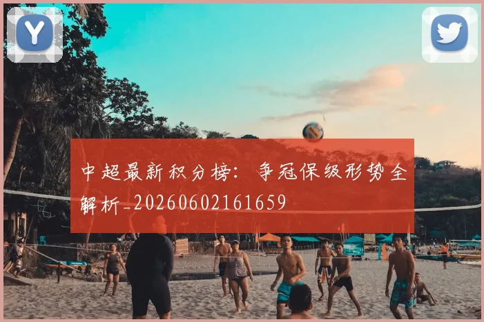 中超最新积分榜：争冠保级形势全解析_20260602161659