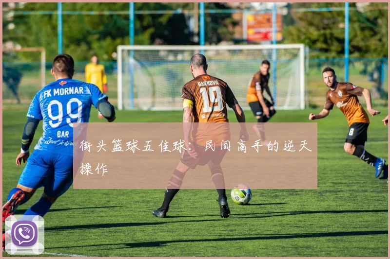 街头篮球五佳球：民间高手的逆天操作