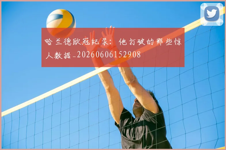 哈兰德欧冠纪录:他打破的那些惊人数据_20260606152908