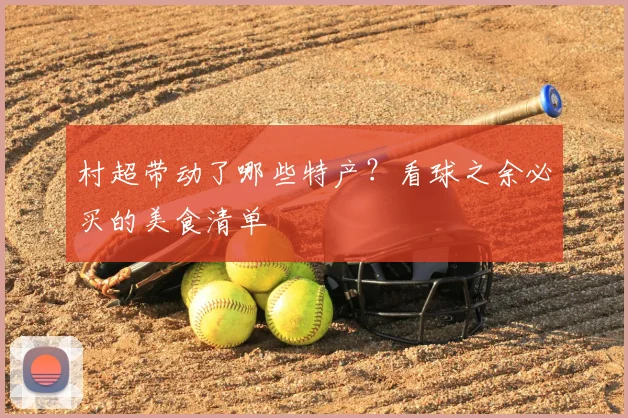 村超带动了哪些特产？看球之余必买的美食清单