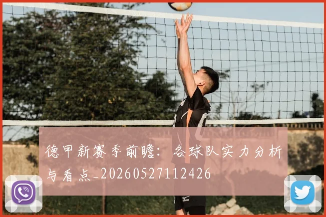 德甲新赛季前瞻:各球队实力分析与看点_20260527112426