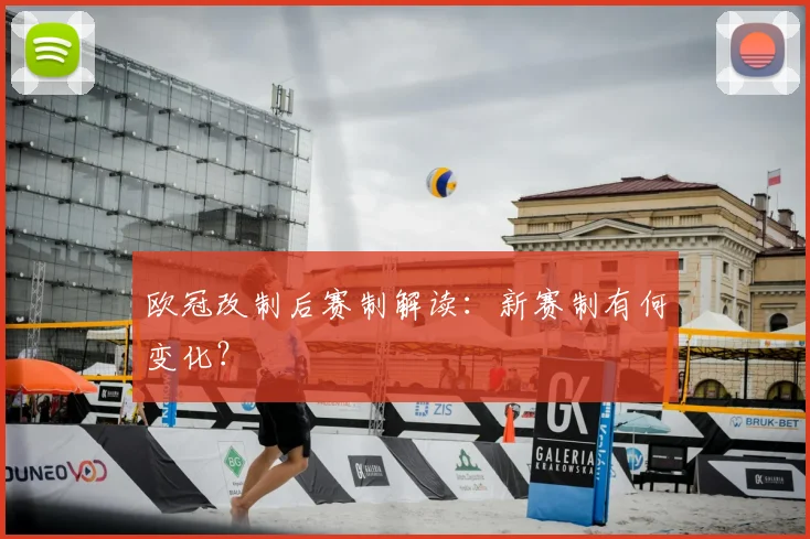 欧冠改制后赛制解读：新赛制有何变化？