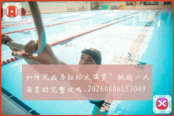 如何完成马拉松大满贯?挑战六大满贯的完整攻略_20260606153049
