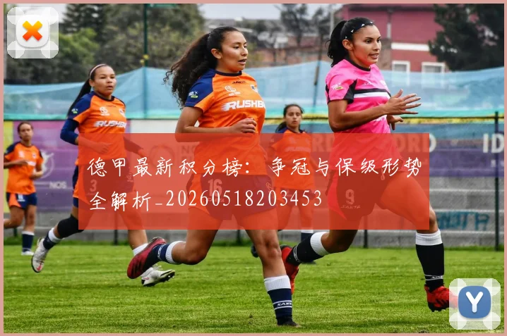 德甲最新积分榜：争冠与保级形势全解析_20260518203453