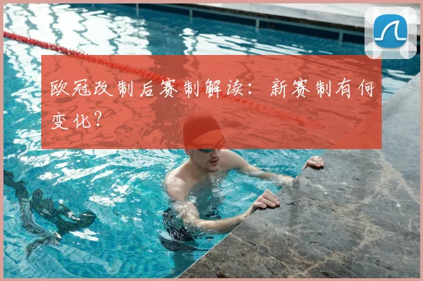 欧冠改制后赛制解读：新赛制有何变化？