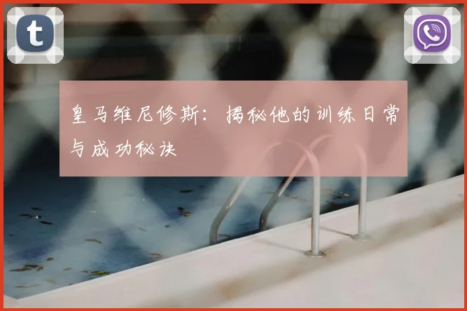 皇马维尼修斯:揭秘他的训练日常与成功秘诀